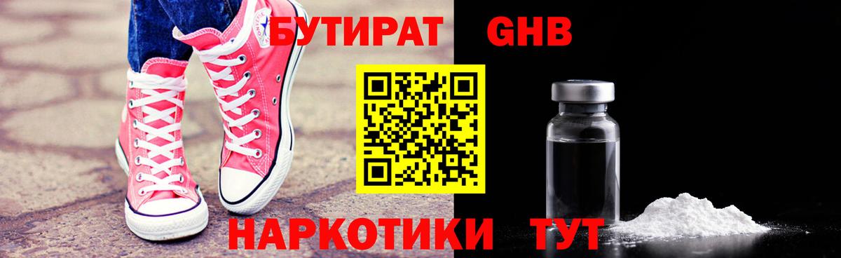 БУТИРАТ жидкий экстази  Вход с VPN  Сатка 