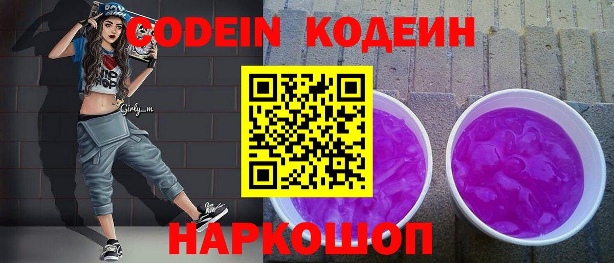 Кодеин Purple Drank Сатка