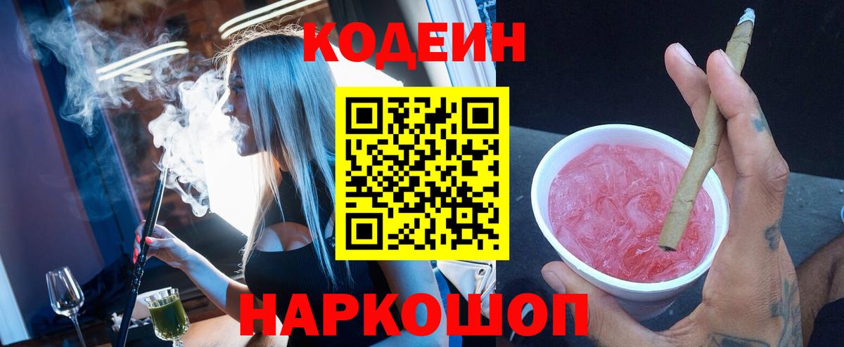 Сатка  Кодеин Purple Drank  Кодеиновый сироп Lean напиток Lean (лин)  Вход с VPN 